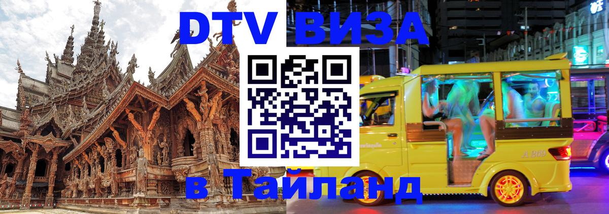 Сколько стоит виза DTV в Тайланд 